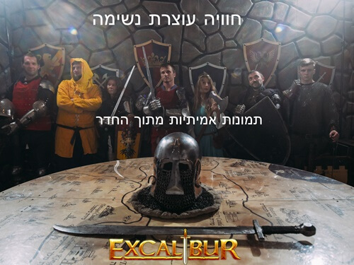 חדר בריחה אקסקליבר